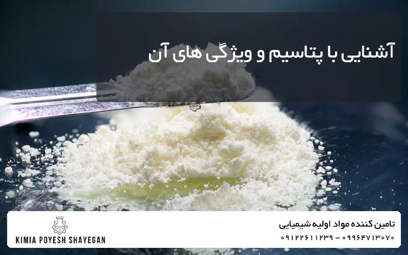 تصویر پتاسیم در مقاله آشنایی با پتاسیم در کیمیا پویش شایگان