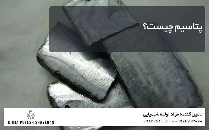 تصویر فلز پتاسیم در آشنایی با پتاسیم کیمیا پویش شایگان