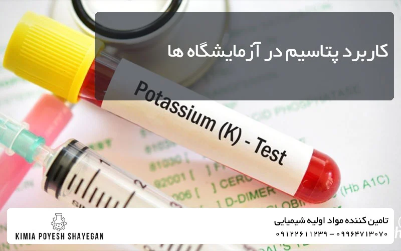 تصویر کاربرد پتاسیم در آزمایشگاه ها کیمیا پویش شایگان