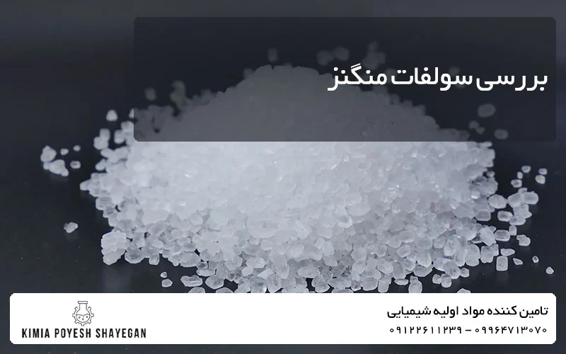 تصویر سولفات منگنز در فروش محصول کیمیا پویش شایگان
