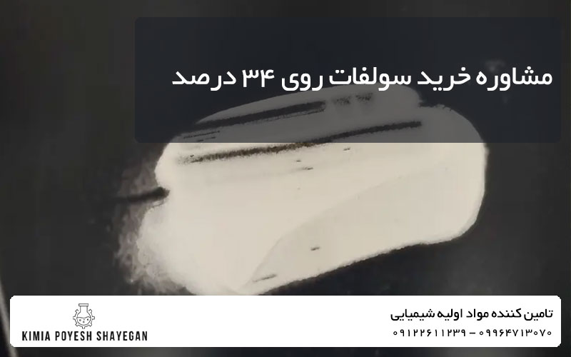 تصویر محصول سولفات روی در نحوه خرید آن در کیمیا پویش شایگان