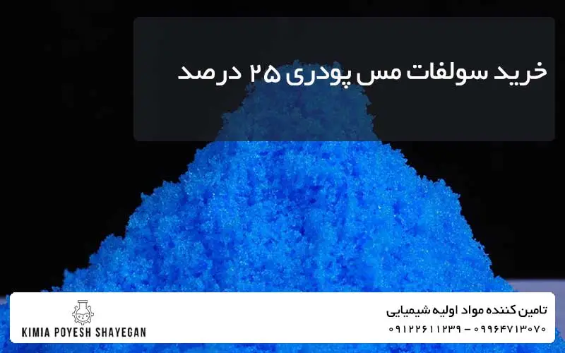تصویر سولفات مس 25% کیمیا پویش شایگان