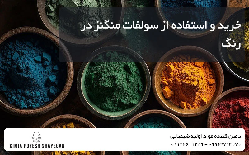 تصویر ساخت رنگ با سولفات منگنز کیمیا پویش شایگان