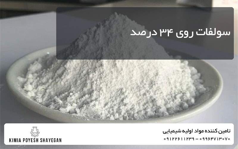 تصویر سولفات روی 34% در بررسی آن در کیمیا پویش شایگان