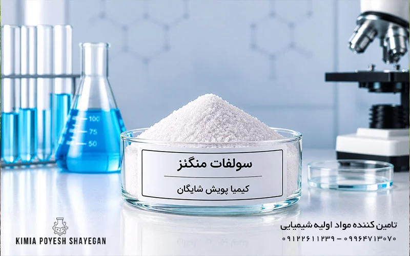 تصویر سولفات منگنز کیمیا پویش شایگان