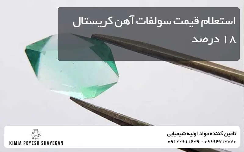 تصویری از کریستال سولفات آهن 18% استعلام از کیمیا پویش شایگان