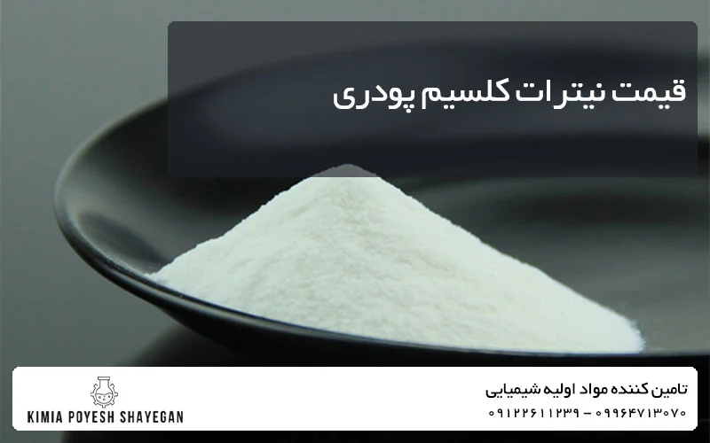 قیمت نیترات کلسیم پودری کیمیا پویش شایگان
