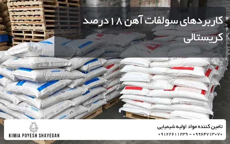 تصویری از انبار سولفات آهن 18 درصد کریستالی کیمیا پویش شایگان