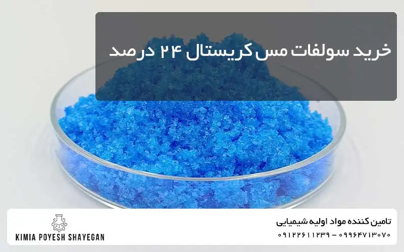 استعلام خرید سولفات مس کریستال ۲۴ درصد از کیمیا پویش شایگان