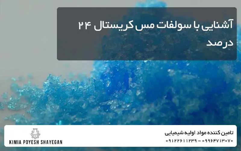 بررسی سولفات مس کریستال ۲۴٪ در کیمیا پویش شایگان