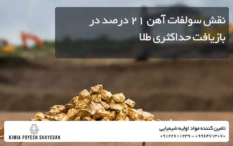 تصویر طلا و تاثیر سولفات آهن 21 بر بازیافت حداکثری طلا