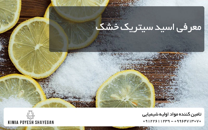 تصویر اCitric Acid Anhydrous موجود در مرکبات کیمیا پویش شایگان