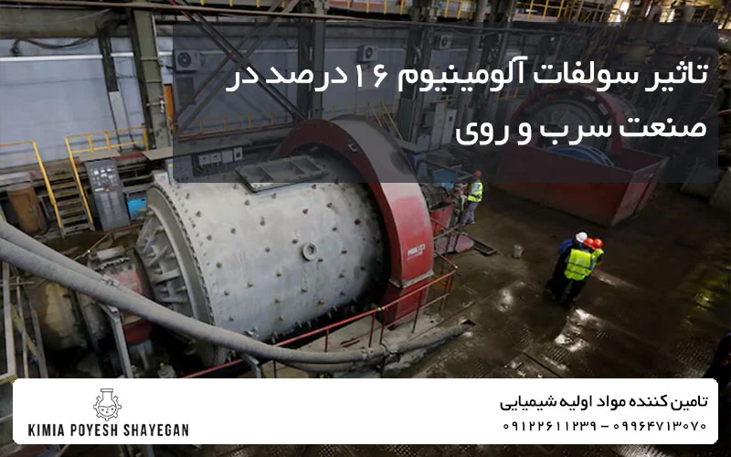 تصویر کارخانه و صنعت سرب و روی و تاثیر سولفات آلومینیوم 16 % کیمیا پویش شایگان در آن
