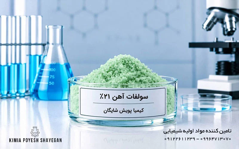تصویر محصول سولفات آهن 21 درصد کیمیا پویش شایگان