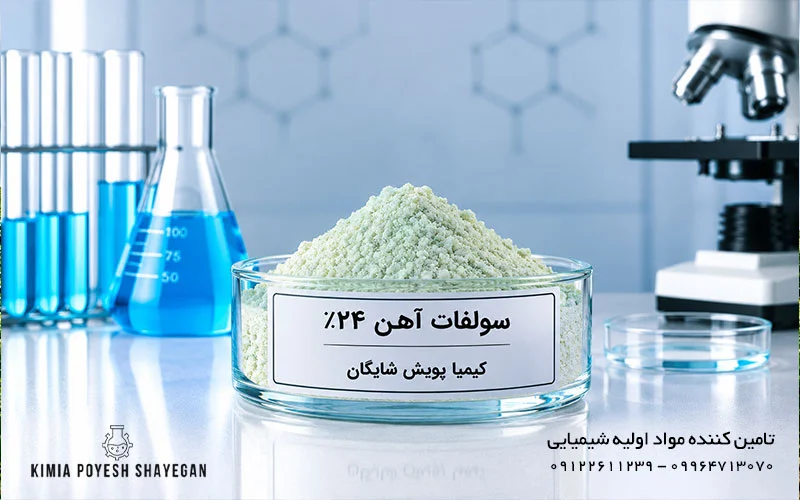 تصویر محصول سولفات آهن 24 درصد کیمیا پویش شایگان