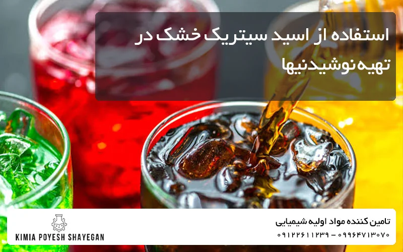 تصویر ساخت نوشیدنی با Citric Acid Anhydrous کیمیا پویش شایگان