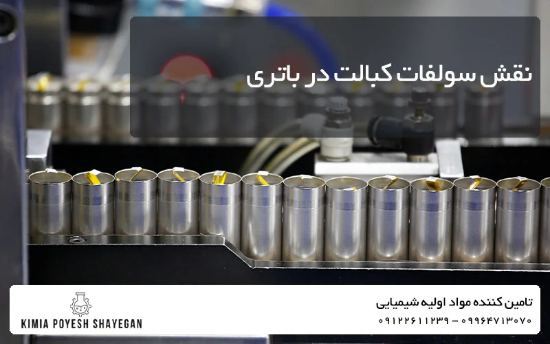 تصویر ساخت باتری و سولفات کبالت در آن کیمیا پویش شایگان