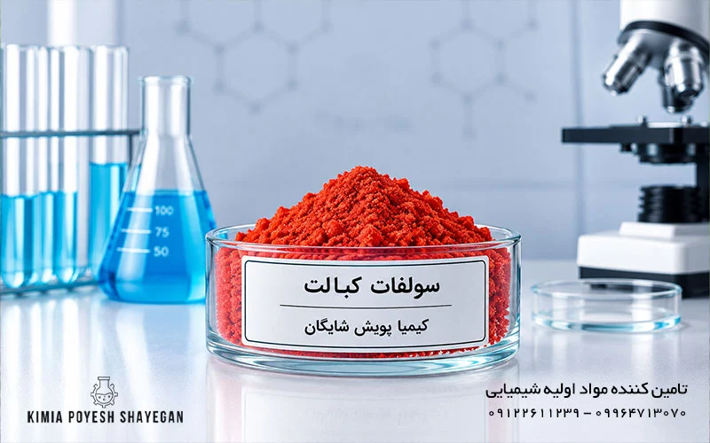 تصویر سولفات کبالت کیمیا پویش شایگان