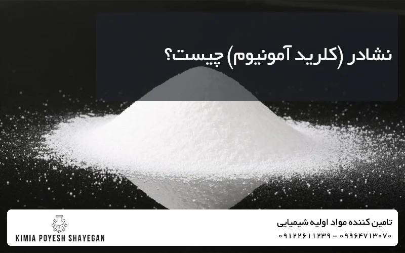 تصویر نشادر در تیتر معرفی نشادر کیمیا پویش شایگان