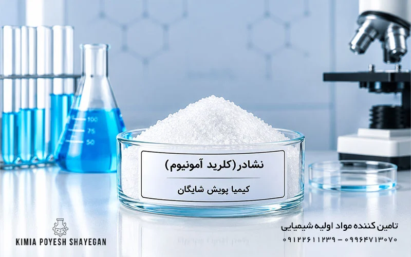 تصویر نشادر یا کلرید آمونیوم کیمیا پویش شایگان
