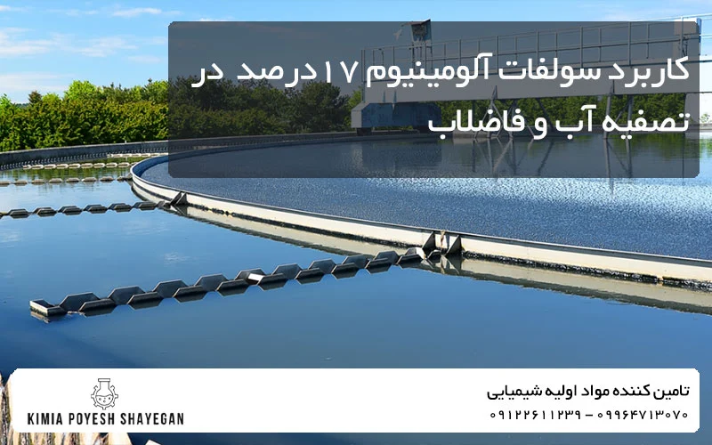 تصویر کارخانه کاغذ سازی و کاربرد سولفات 17 درصد در صنعت تصفیه آب و فاضلاب کیمیا پویش شایگان
