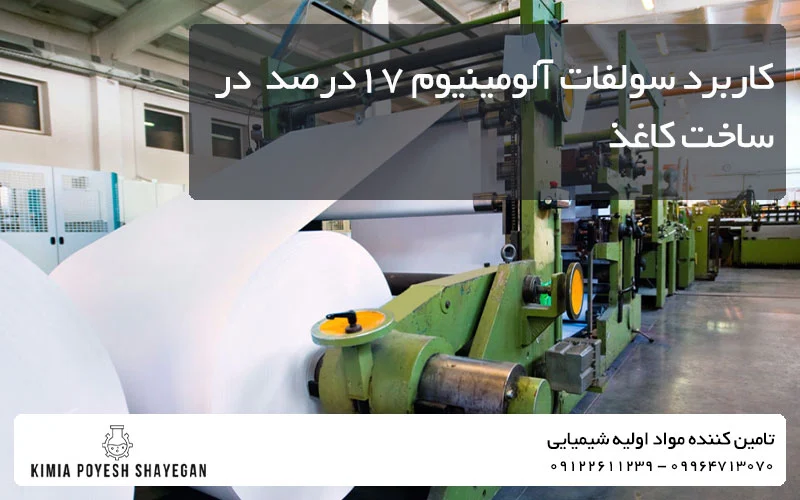 تصویر کارخانه کاغذ سازی و کاربرد سولفات 17 درصد در صنعت کاغذ سازی کیمیا پویش شایگان