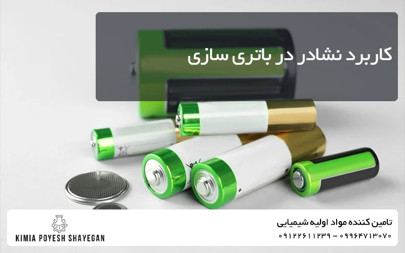 تصویر باتری در تیتر قیمت کلرید آمونیوم در کیمیا پویش شایگان