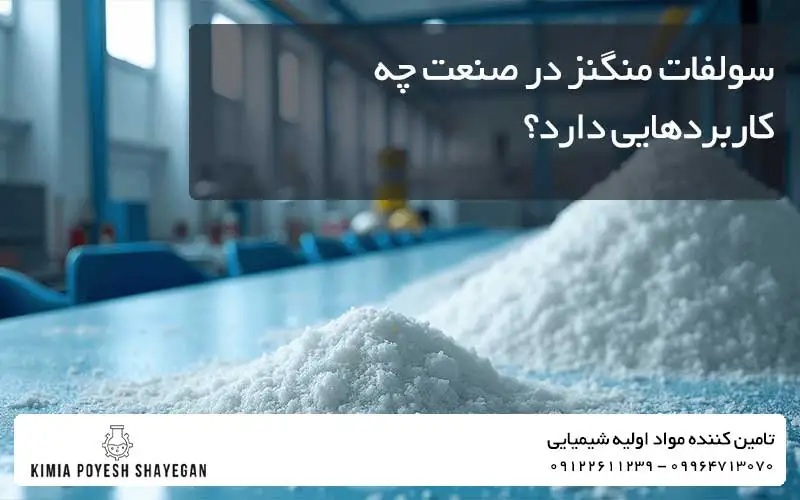 تصویر سولفات منگنز در صنعت کیمیا پویش شایگان